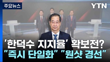 '한덕수 지지율' 확보전?..."즉시 단일화" "원샷 경선" / YTN