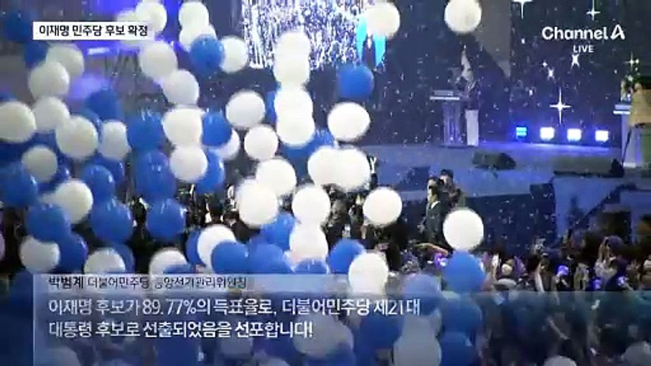 이재명, 민주당 대선 후보 확정…‘89.77%’ 역대 최고 득표율