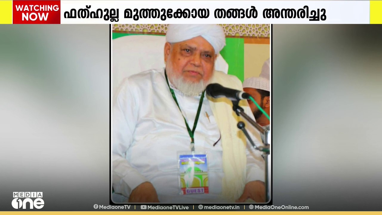ലക്ഷദ്വീപ് അമിനിദ്വീപിലെ ഖാദിയും സമസ്ത കേന്ദ്ര മുശാവറ അംഗവുമായ ഫത്ഹുല്ല മുത്തുക്കോയ തങ്ങൾ അന്തരിച്ചു