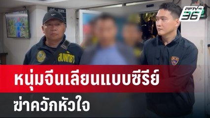 หนุ่มจีนเลียนแบบซีรีย์ ฆ่าควักหัวใจ | เข้มข่าวค่ำ | 27 เม.ย.68