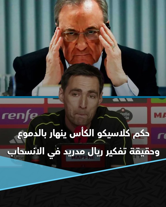 حكم نهائي كأس ملك إسبانيا ينهار في البكاء وتهدي...