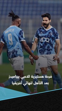 بقيادة رمضان صبحي.. احتفالات جنونية من لاعبي بيراميدز بعد التأهل التاريخي لنهائي دوري أبطال أفريقيا 🏆🔵