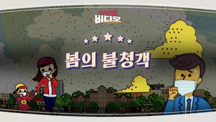 [상암동비디오] 봄의 불청객 / YTN