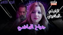 Film Marocain Jarah Al Madi  | الفيلم المغربي جراح الماضي - الجزء الثاني كامل بجودة عالية