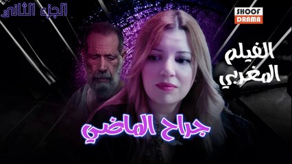 Film Marocain Jarah Al Madi  | الفيلم المغربي جراح الماضي - الجزء الثاني كامل بجودة عالية