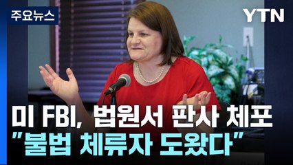 미 FBI "불법 체류자 도왔다" 법원에서 현직 판사 체포...반발 확산 / YTN