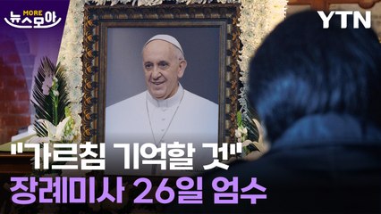 [뉴스모아] 가는 길도 낮은 자리에... 프란치스코 교황 장례식 26일 거행 / YTN