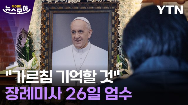 [뉴스모아] 가는 길도 낮은 자리에... 프란치스코 교황 장례식 26일 거행 / YTN