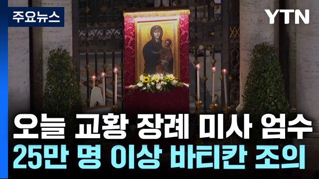 장례 미사에 20만 명 집결 예상 ...각국 정상도 속속 집결 / YTN