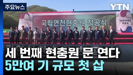 세 번째 현충원 문 연다...5만여 기 규모 첫 삽 / YTN