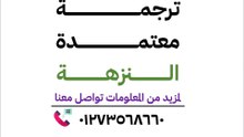 مكتب ترجمة معتمد في النزهة 01273568660 سعر الصفحة 75ج الاستلام في نفس اليوم وبدقة عالية