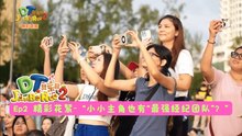 DT 赞乐园 S2【精彩花絮】EP2: 小小主角也有“最强经纪团队”？