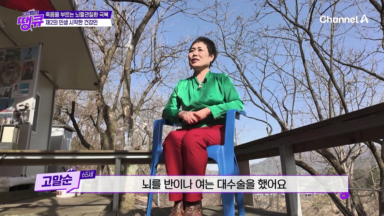 뇌혈관질환을 극복하고 인생이 달라졌다, 제 2의 인생 시작한 건강인의 혈관 튼튼 건강 밥상!