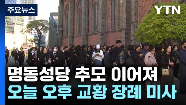 바티칸에서 교황 장례 미사...명동성당 추모 행렬 이어져 / YTN