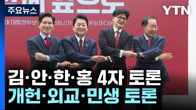 김문수·안철수·한동훈·홍준표 4자 토론...민주, 호남권 경선 / YTN
