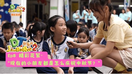 DT 赞乐园 S2【精彩花絮】 EP8: 现在的小朋友都是怎么庆祝中秋节？