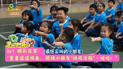 DT 赞乐园 S2【精彩花絮】 EP7: 童童逗逗现身，现场小朋友激动不已！
