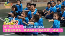 DT 赞乐园 S2【精彩花絮】 EP7: 童童逗逗现身，现场小朋友激动不已！