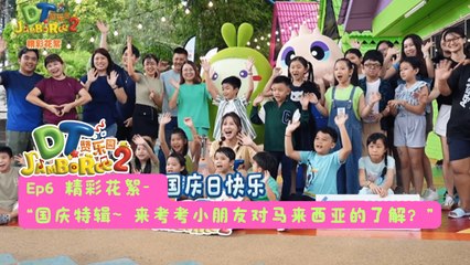 DT 赞乐园 S2【精彩花絮】 EP6: 国庆特辑~ 小朋友了解马来西亚吗？