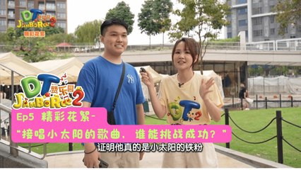 DT 赞乐园 S2【精彩花絮】 EP5: 到底小朋友们是不是都会接唱小太阳的歌曲？