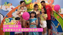 DT 赞乐园 S2【精彩花絮】EP4: 让我们来看看小小主角们的“时装秀”！