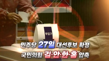 [영상] 민주당 '어대명' 굳히기?...국민의힘 김·안·한·홍 압축 / YTN