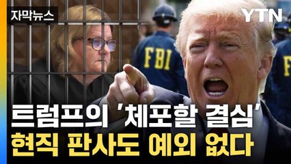 [자막뉴스] "트럼프가 왕이냐"... 현직 판사 체포에 '격분' / YTN