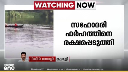 എറണാകുളം മുടിക്കലിൽ ഒഴുക്കിൽപ്പെട്ട് 19 കാരി മരിച്ചു | Eranakulam lady death