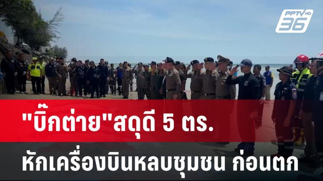 บิ๊กต่าย สดุดี 5 ตร.หักเครื่องบินหลบชุมชน ก่อนตกทะเล| ทันข่าวสุดสัปดาห์ | 26 เม.ย. 68