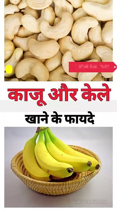 Daily Kela Aur Kaju Khane Ke Jabardast Fayde