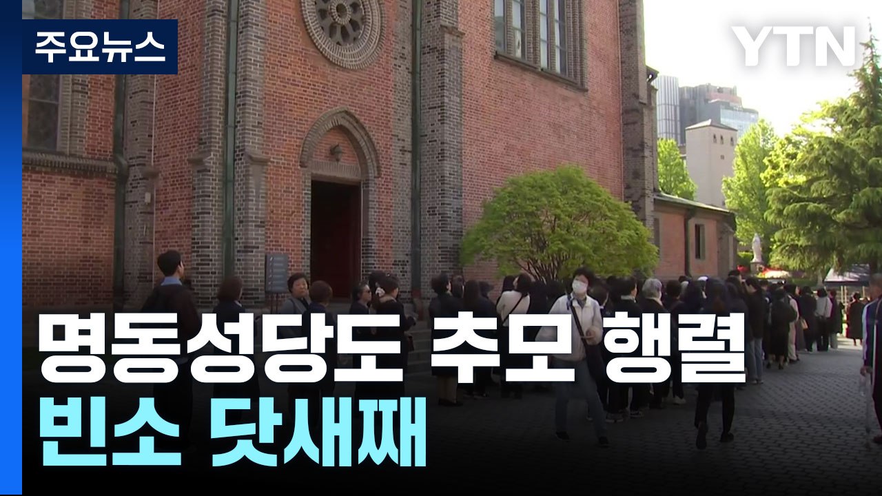 바티칸 교황 장례 미사...명동성당 추모 행렬 / YTN