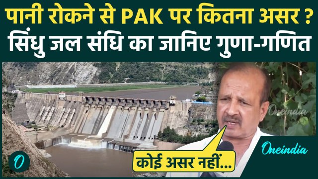 Pahalgam Terror Attack: Pakistan का पानी बंद, Indus Water Treaty का होगा कितना असर | वनइंडिया हिंदी