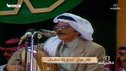 طلال مداح تصدق والا أحلفلك حفل أمانة مدينة الرياض 1986