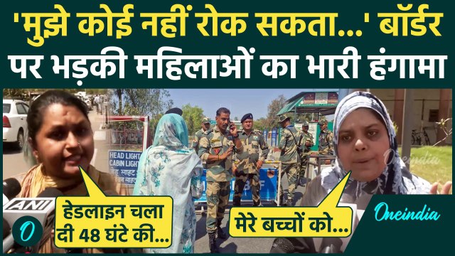 Pahalgam Terror Attack: India-Pakistan Border बंद होने पर हंगामा | Jammu Kashmir | वनइंडिया हिंदी