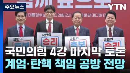 국민의힘 4강 마지막 토론...'SNS·간담회' 여론전 / YTN