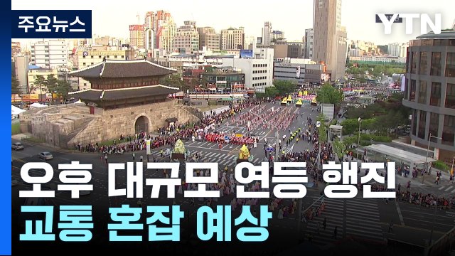 부처님 오신 날 앞두고 대규모 연등 행사...서울 각지 집회도 / YTN