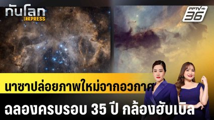 นาซาปล่อยภาพใหม่จากอวกาศ ฉลองครบรอบ 35 ปี กล้องฮับเบิล|ทันโลก EXPRESS | 26 เม.ย. 68