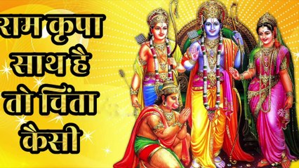 राम कृपा साथ है तो चिंता कैसी | Ram Kripa Saath Hai To Chinta Kaisi | Shri Ram Bhajan | Bhakti Song