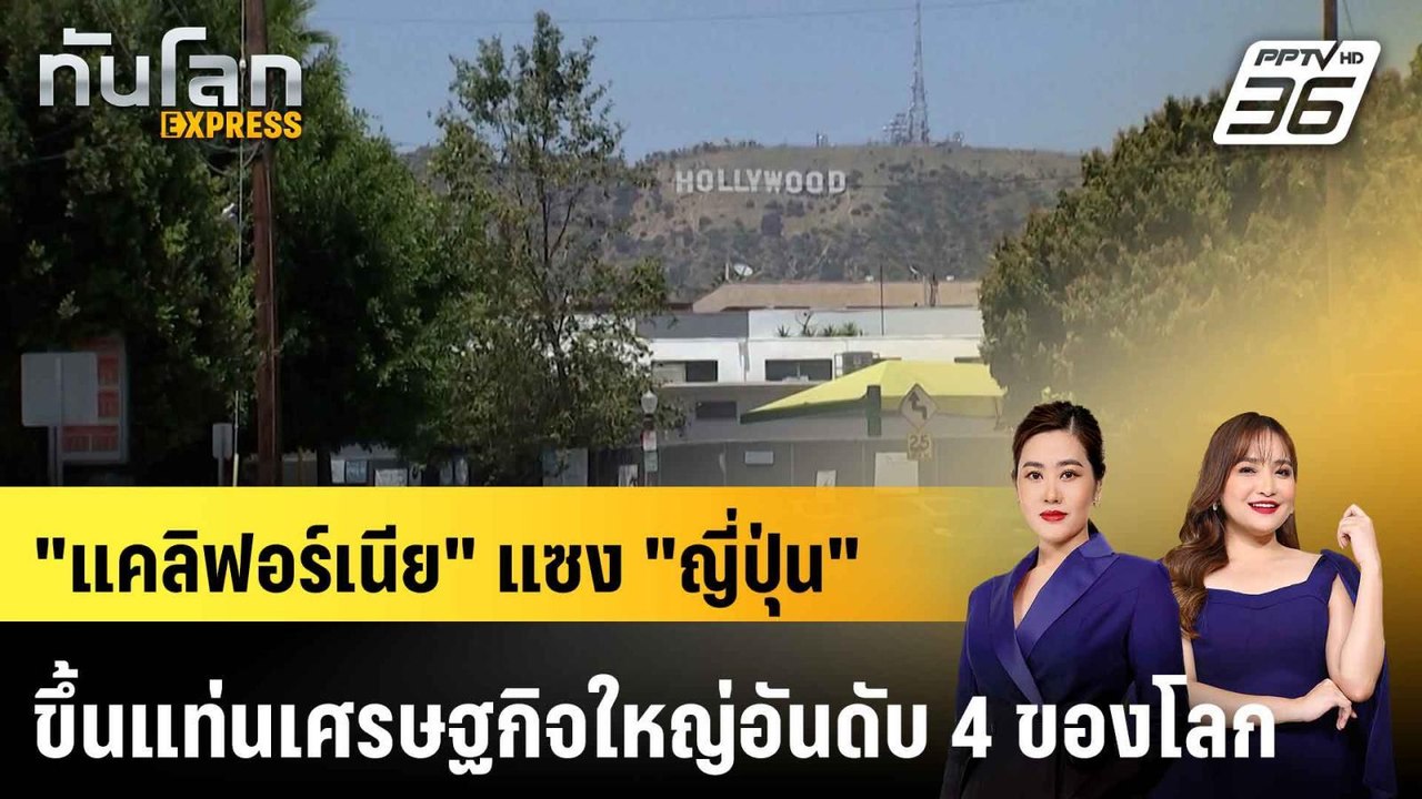 "แคลิฟอร์เนีย" แซง "ญี่ปุ่น" ขึ้นแท่นเศรษฐกิจให...