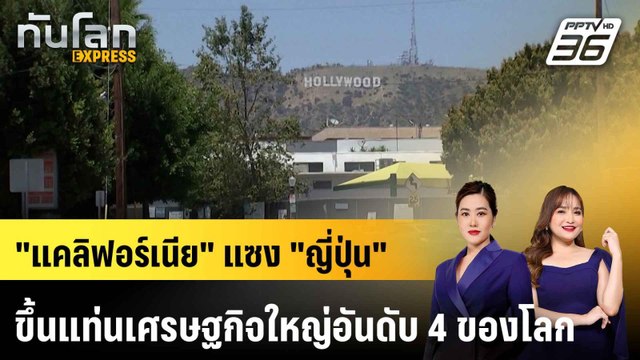 แคลิฟอร์เนีย แซง ญี่ปุ่น ขึ้นแท่นเศรษฐกิจใหญ่อันดับ 4 ของโลก|ทันโลก EXPRESS | 26 เม.ย. 68