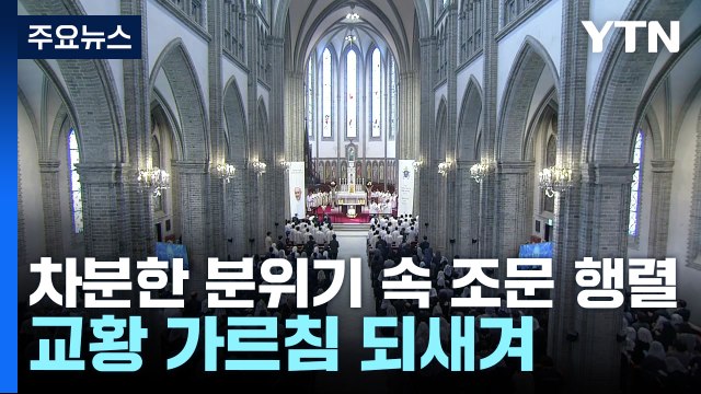 바티칸에서 교황 장례 미사...명동성당도 애도 물결 / YTN