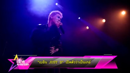 เบอิน JUST B เปิดใจเป็นเกย์ | Kehlani ถูกยกเลิกโชว์ในนิวยอร์กเพราะสนับสนุนปาเลสไตน์ 🇵🇸