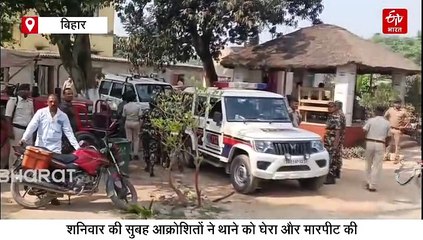 बिहार के इस थाने पर हमला, SHO समेत कई जख्मी, जवाब में पुलिस ने चलाई गोलियां