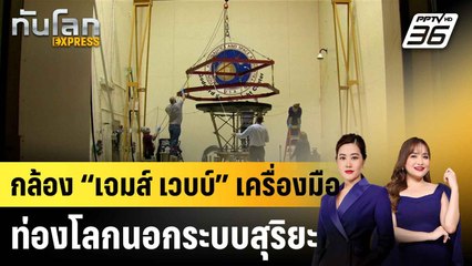กล้อง “เจมส์ เวบบ์” เครื่องมือท่องโลกนอกระบบสุริยะ|ทันโลก EXPRESS | 26 เม.ย. 68