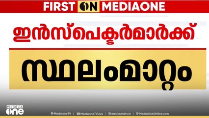 സംസ്ഥാനത്ത് മോട്ടോർവാഹന വകുപ്പിൽ കൂട്ട സ്ഥലം മാറ്റം
