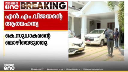 എൻ.എം വിജയന്റെ ആത്മഹത്യയില്‍ കെ സുധാകരന്റെ മൊഴിയെടുത്തു | K Sudhakaran | NM Vijayan