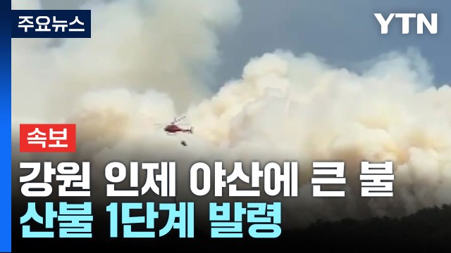강원 인제 야산에서 산불...'산불 1단계' 발령 / YTN