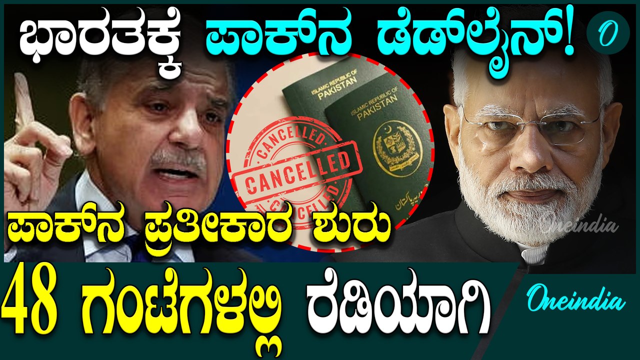 Pak 48 Hrs Deadline ಭಾರತದ ನಿರ್ಧಾರಕ್ಕೆ ಕೆರಳಿದ ಪಾಕಿಸ್ತಾನ! ಭಾರತೀಯರಿಗೆ 48 ಗಂಟೆಯ ಡೆಡ್ ಲೈನ್