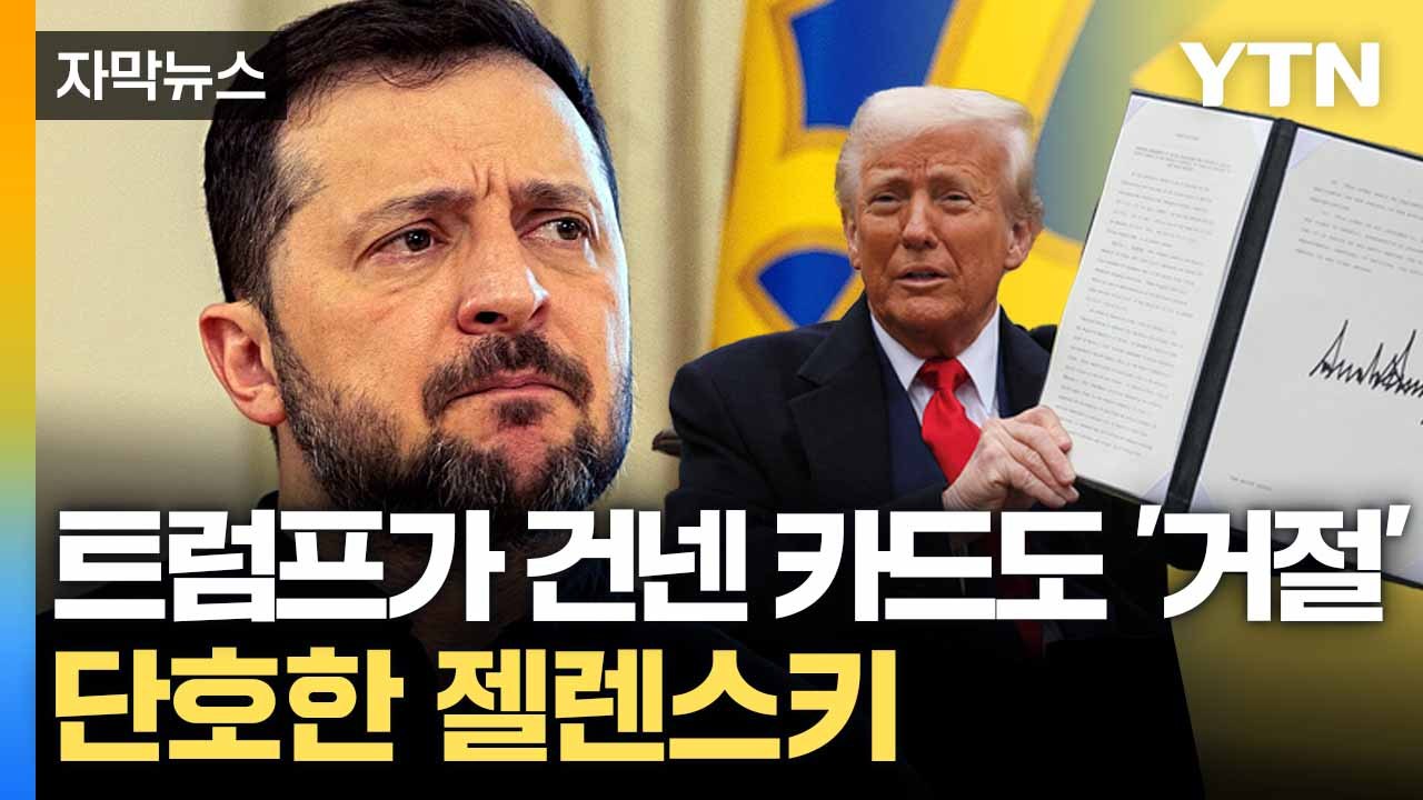 [자막뉴스] 잘 될거라는 트럼프에 단호한 젤렌스키..."모두 우크라이나 땅" / YTN