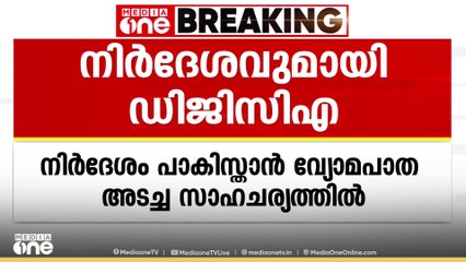 പാക്കിസ്ഥാന് വ്യോമപാത അടച്ച സാഹചരത്തിൽ വിമാന കമ്പനികൾക്ക് നിർദ്ദേശവുമായി ഡിജിസിഎ